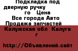 Подкладка под дверную ручку Reng Rover ||LM 2002-12го › Цена ­ 1 000 - Все города Авто » Продажа запчастей   . Калужская обл.,Калуга г.